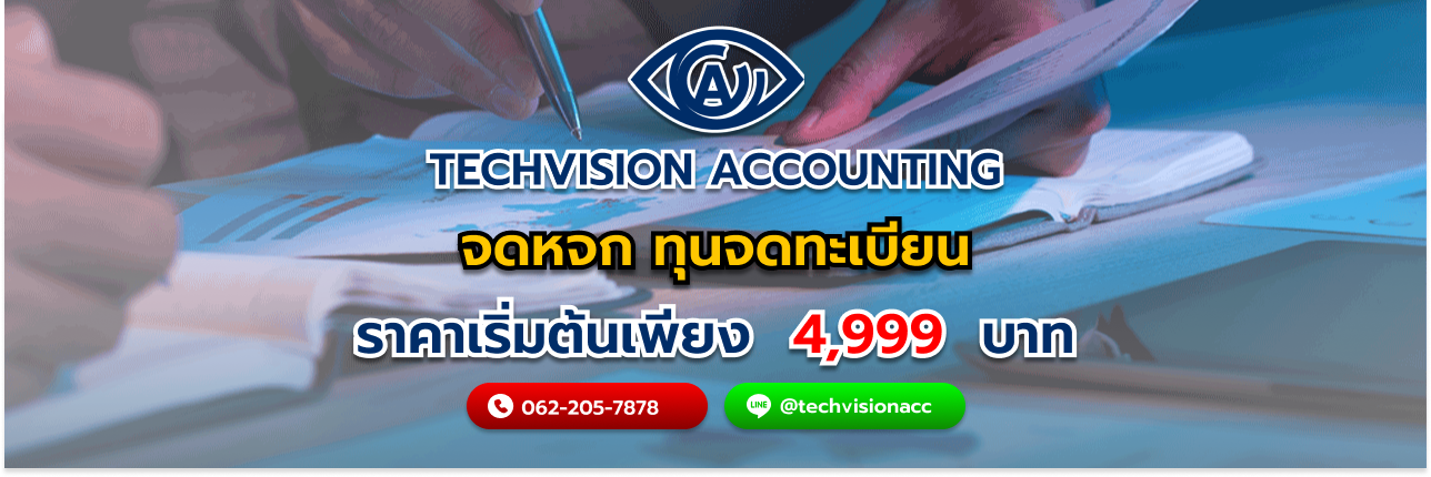 บริษัท Techvision Accounting รับ จดหจก ทุนจดทะเบียนเท่าไหร่